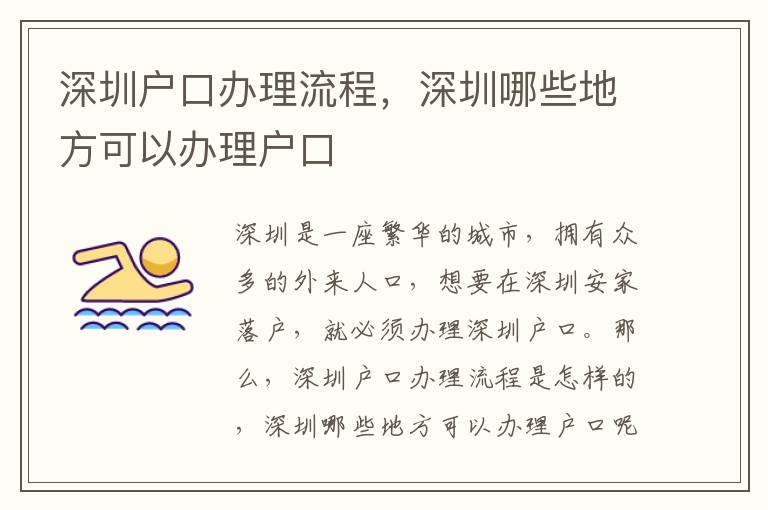 深圳戶口辦理流程，深圳哪些地方可以辦理戶口