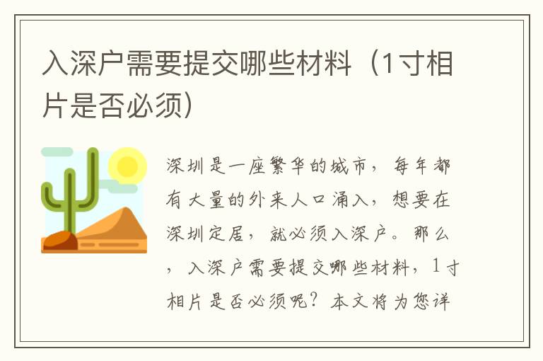 入深戶需要提交哪些材料（1寸相片是否必須）