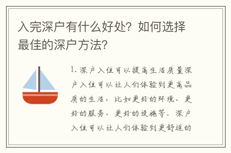 入完深戶有什么好處？如何選擇最佳的深戶方法？