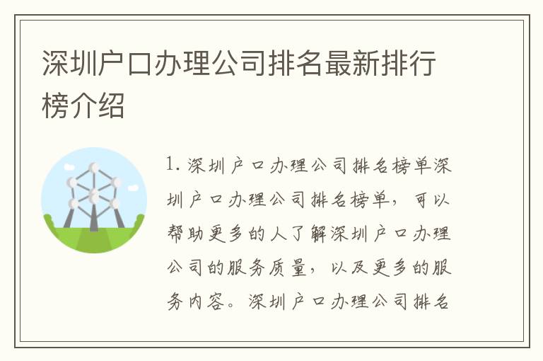 深圳戶口辦理公司排名最新排行榜介紹