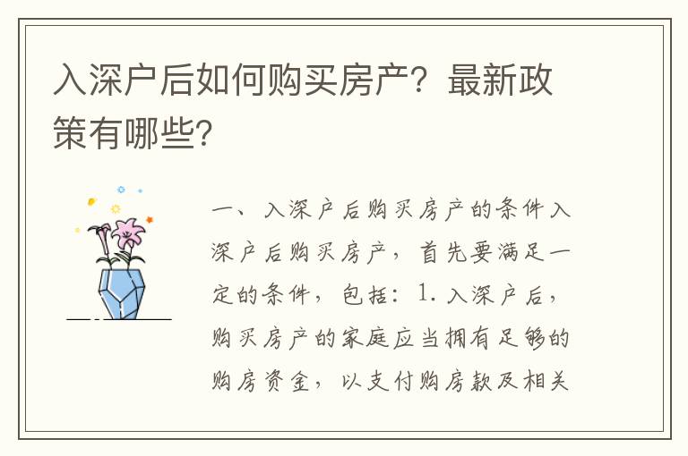 入深戶后如何購買房產？最新政策有哪些？