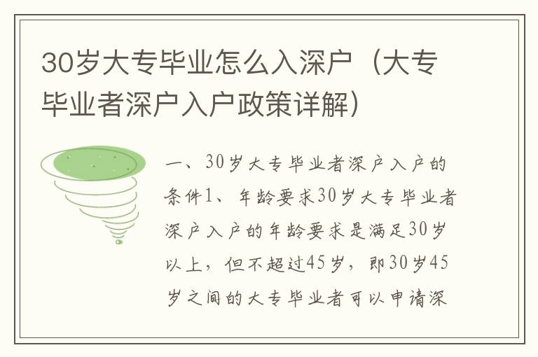 30歲大專畢業怎么入深戶（大專畢業者深戶入戶政策詳解）