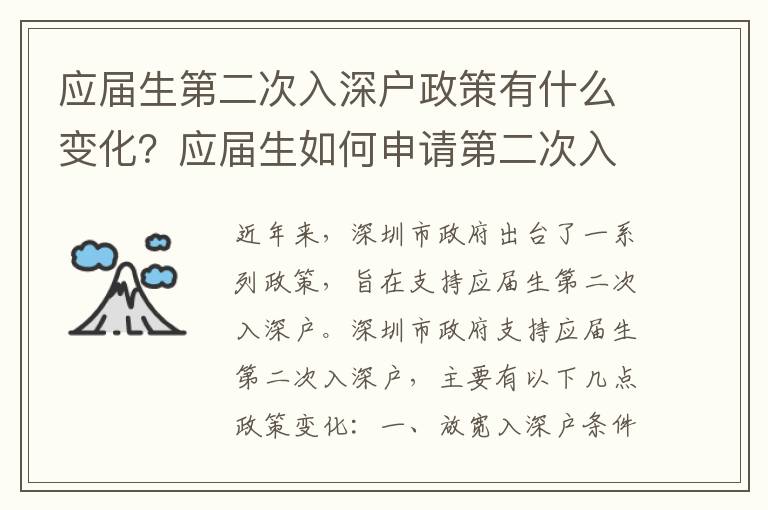 應屆生第二次入深戶政策有什么變化？應屆生如何申請第二次入深戶？