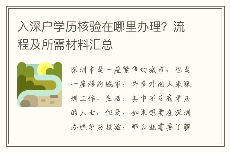 入深戶學歷核驗在哪里辦理？流程及所需材料匯總