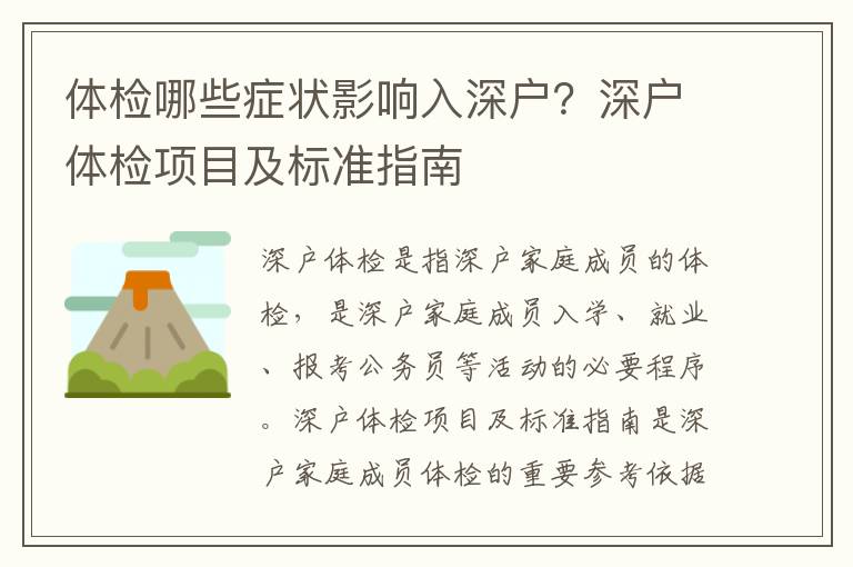 體檢哪些癥狀影響入深戶？深戶體檢項目及標準指南