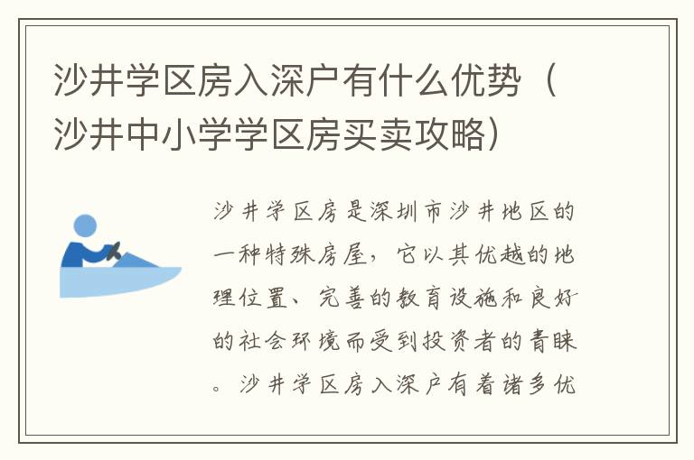 沙井學區房入深戶有什么優勢（沙井中小學學區房買賣攻略）