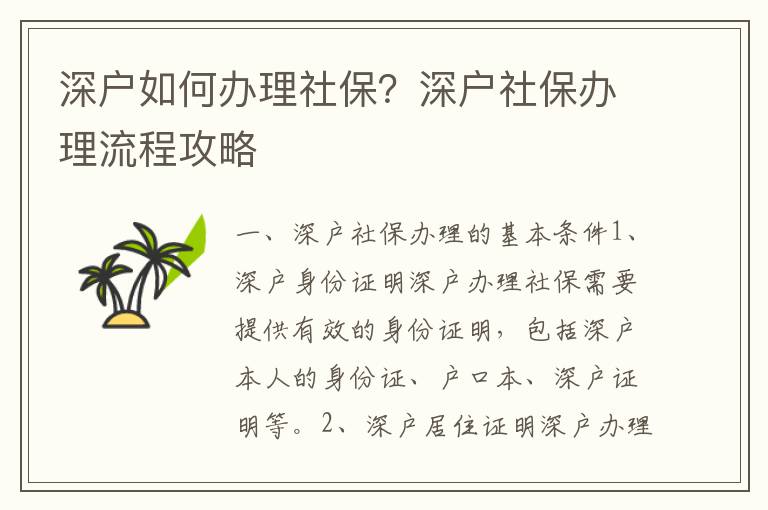 深戶如何辦理社保？深戶社保辦理流程攻略