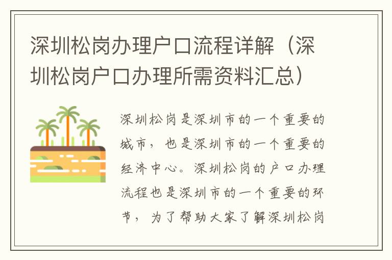 深圳松崗辦理戶口流程詳解（深圳松崗戶口辦理所需資料匯總）