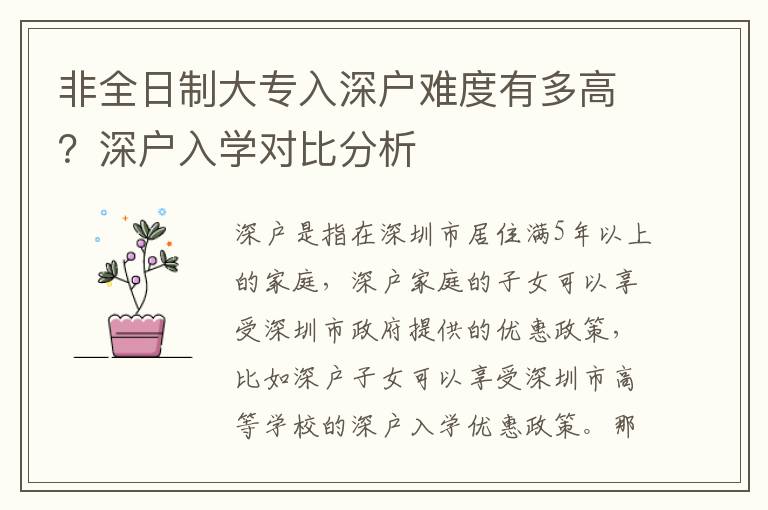 非全日制大專入深戶難度有多高？深戶入學對比分析