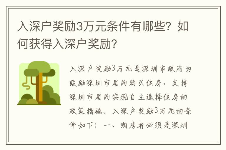 入深戶獎勵3萬元條件有哪些？如何獲得入深戶獎勵？