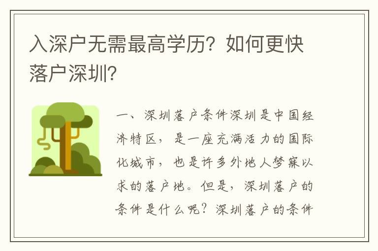 入深戶無需最高學歷？如何更快落戶深圳？