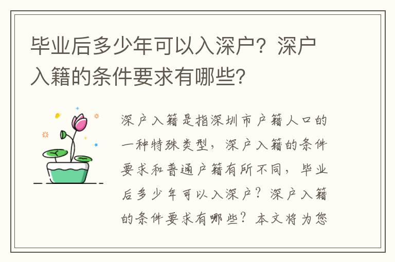 畢業后多少年可以入深戶？深戶入籍的條件要求有哪些？