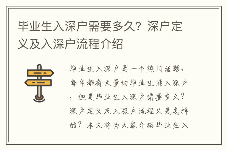 畢業生入深戶需要多久？深戶定義及入深戶流程介紹