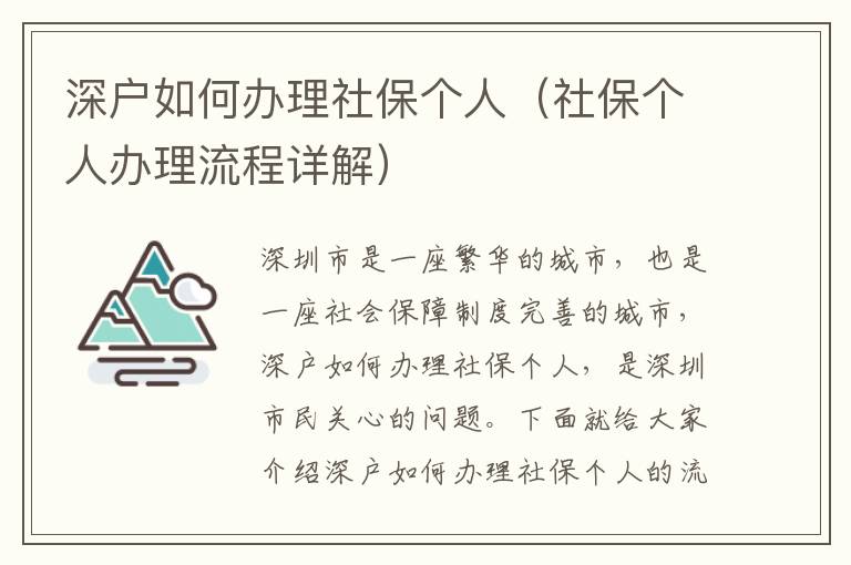 深戶如何辦理社保個人（社保個人辦理流程詳解）