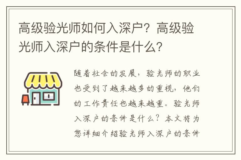 高級驗光師如何入深戶？高級驗光師入深戶的條件是什么？