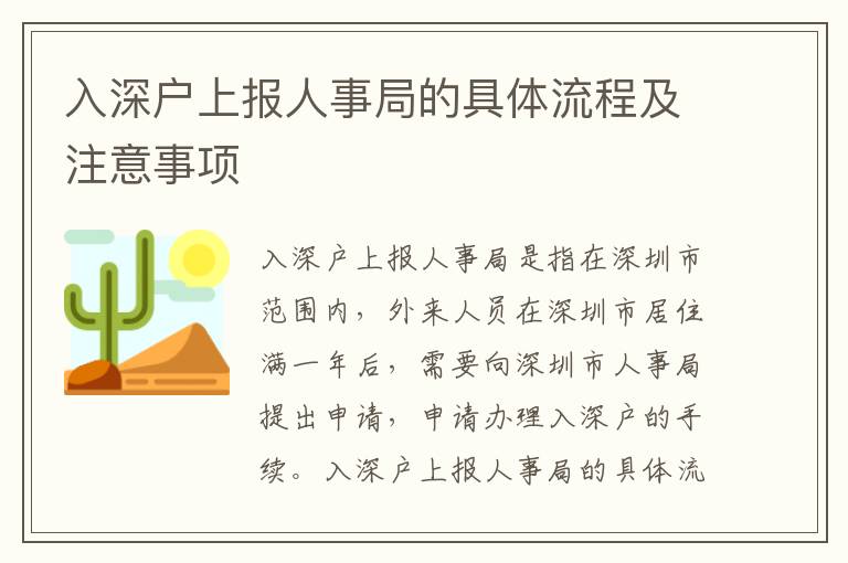 入深戶上報人事局的具體流程及注意事項