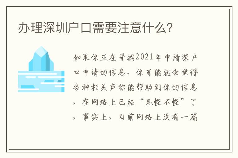 辦理深圳戶口需要注意什么？
