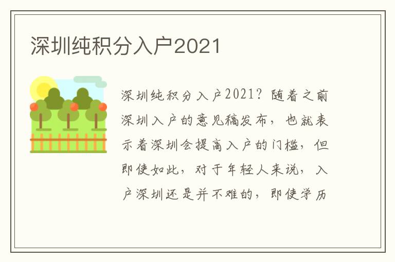 深圳純積分入戶2021