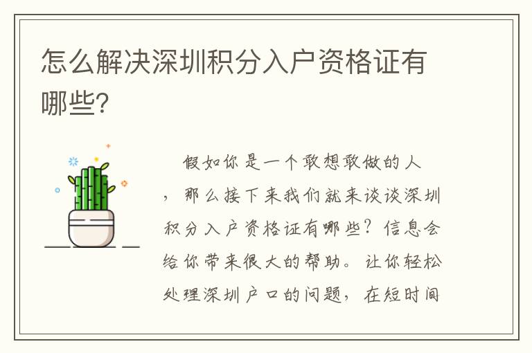 怎么解決深圳積分入戶資格證有哪些？