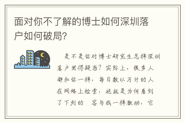 面對你不了解的博士如何深圳落戶如何破局？