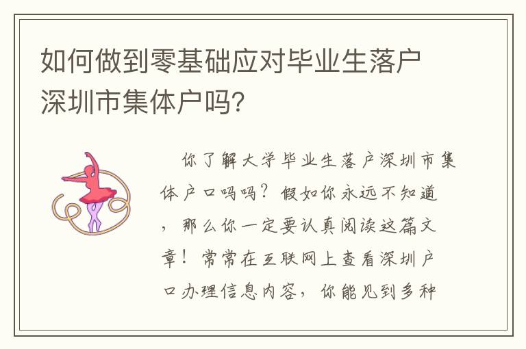 如何做到零基礎應對畢業生落戶深圳市集體戶嗎？