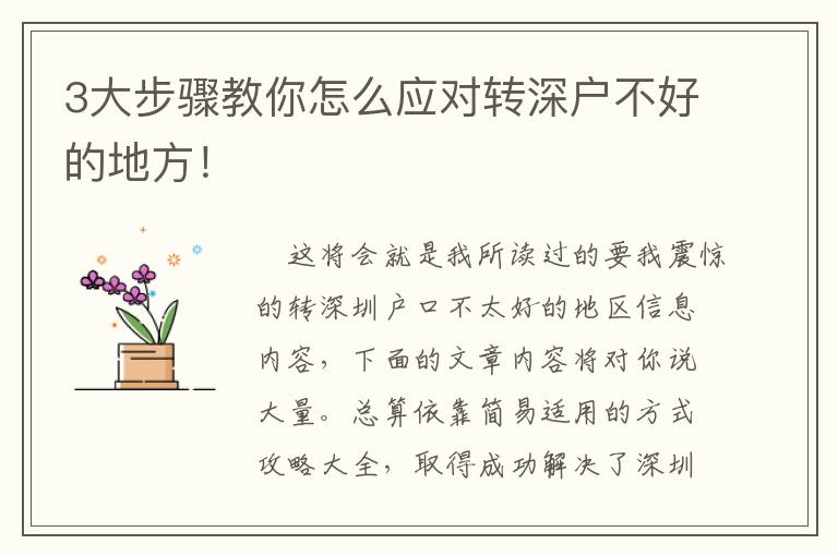 3大步驟教你怎么應對轉深戶不好的地方！