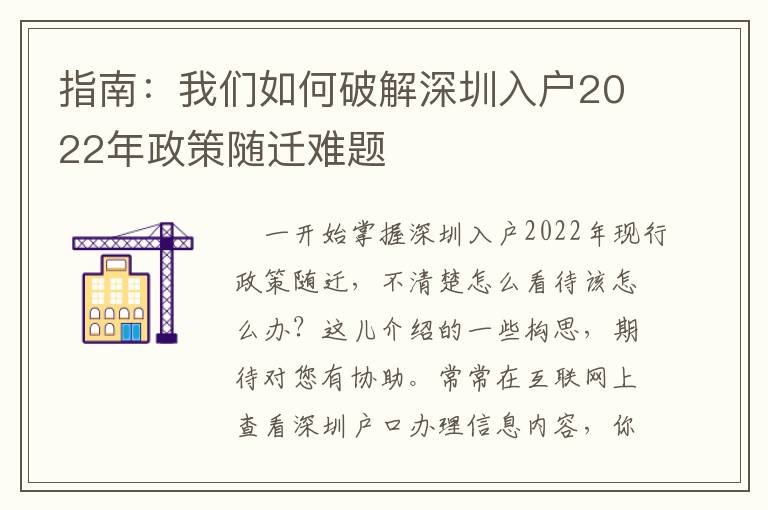 指南：我們如何破解深圳入戶2022年政策隨遷難題