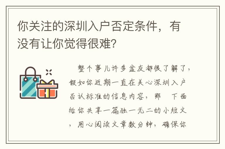 你關注的深圳入戶否定條件，有沒有讓你覺得很難？