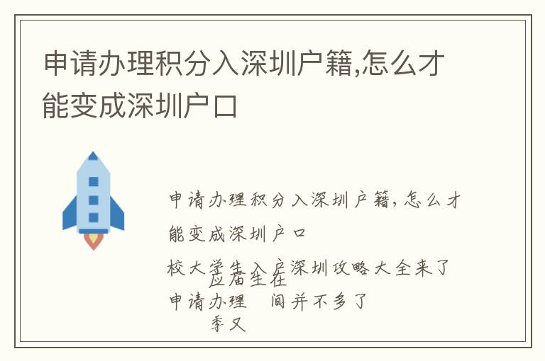 申請辦理積分入深圳戶籍,怎么才能變成深圳戶口