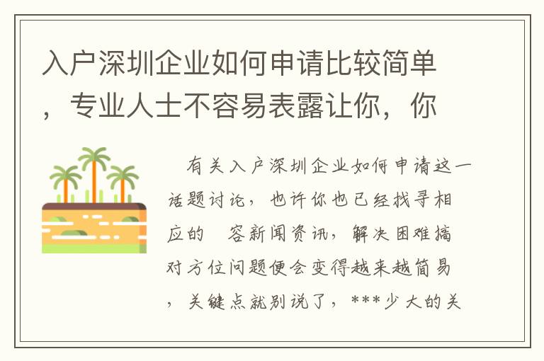 入戶深圳企業如何申請比較簡單，專業人士不容易表露讓你，你卻不清楚！