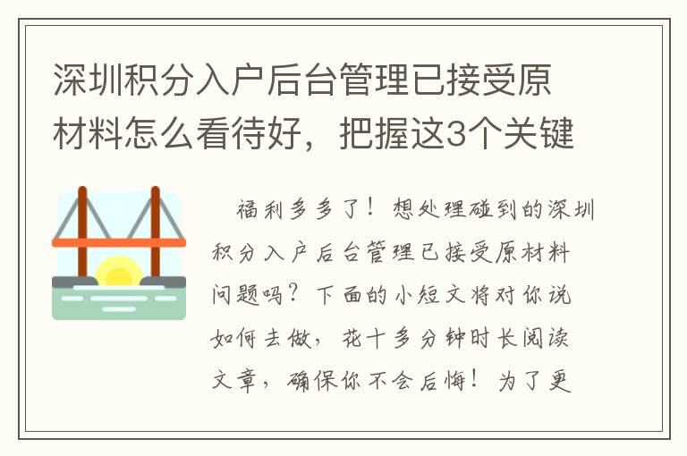 深圳積分入戶后臺管理已接受原材料怎么看待好，把握這3個關鍵對策非常簡單