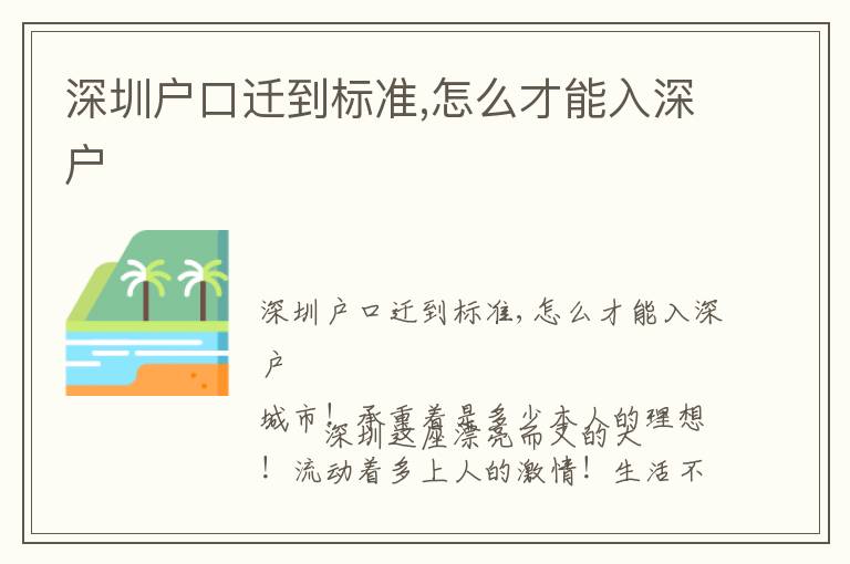 深圳戶口遷到標準,怎么才能入深戶