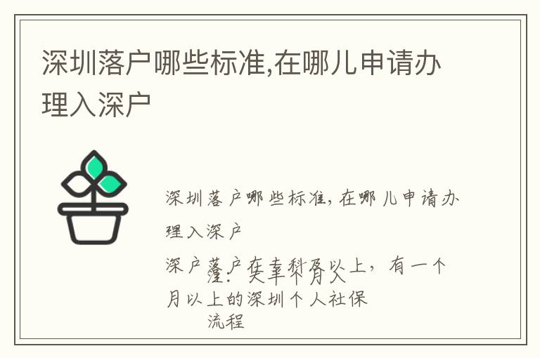 深圳落戶哪些標準,在哪兒申請辦理入深戶