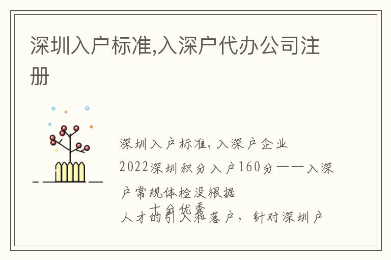 深圳入戶標準,入深戶代辦公司注冊