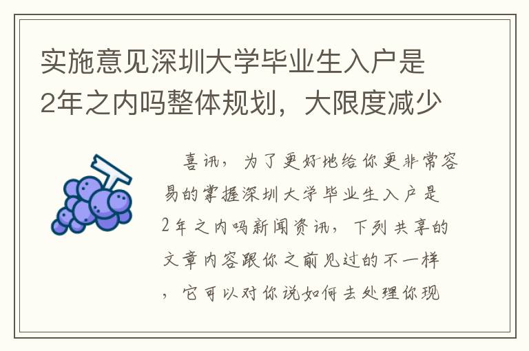 實施意見深圳大學畢業生入戶是2年之內嗎整體規劃，大限度減少你的花銷費用的提議