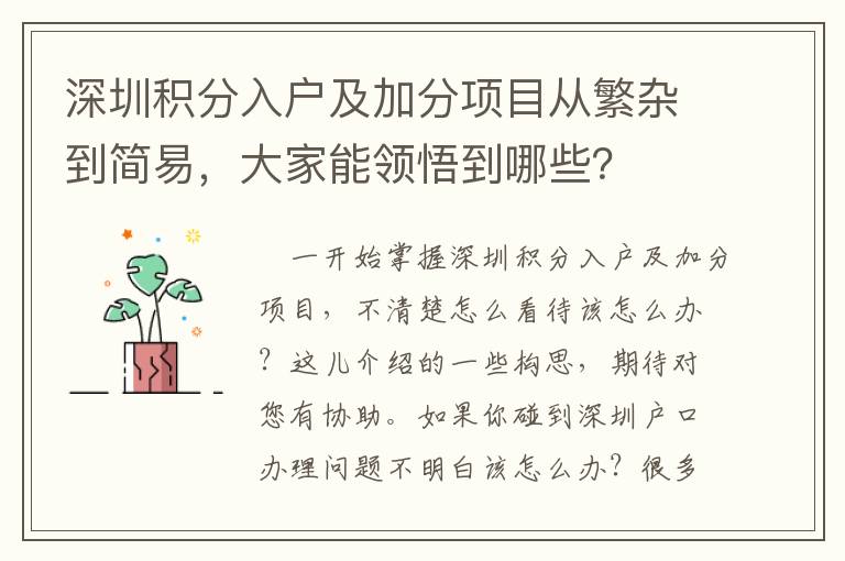 深圳積分入戶及加分項目從繁雜到簡易，大家能領悟到哪些？