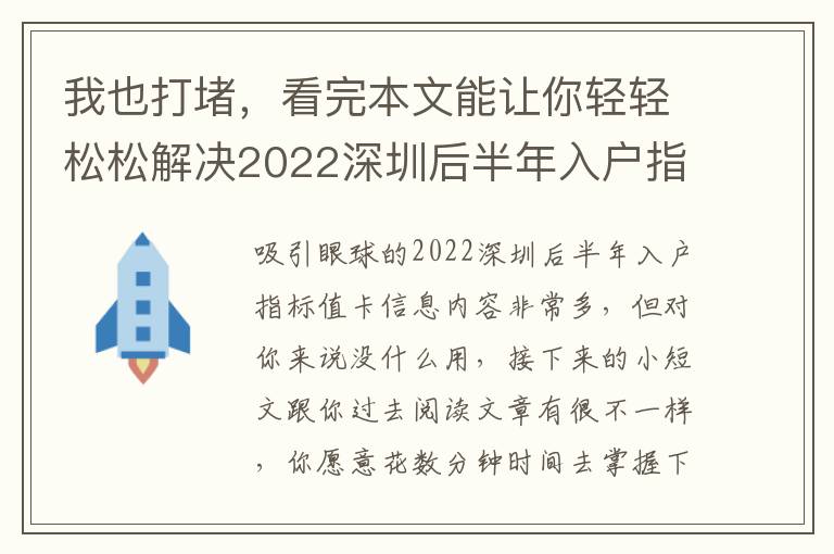 我也打堵，看完本文能讓你輕輕松松解決2022深圳后半年入戶指標值卡