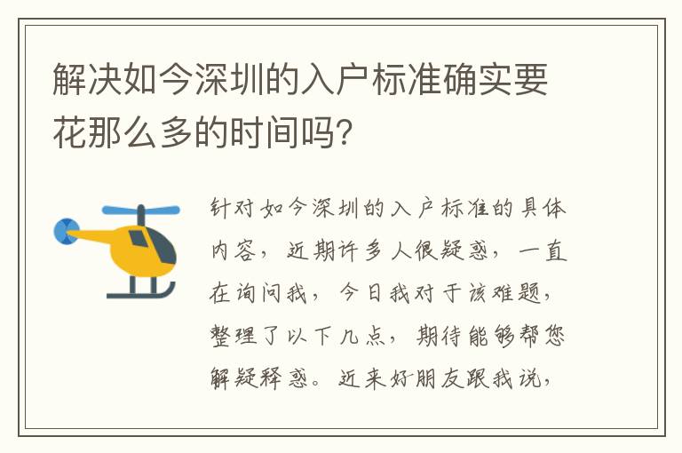 解決如今深圳的入戶標準確實要花那么多的時間嗎？