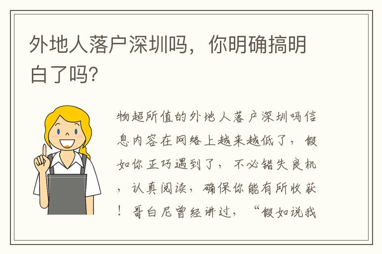 外地人落戶深圳嗎，你明確搞明白了嗎？