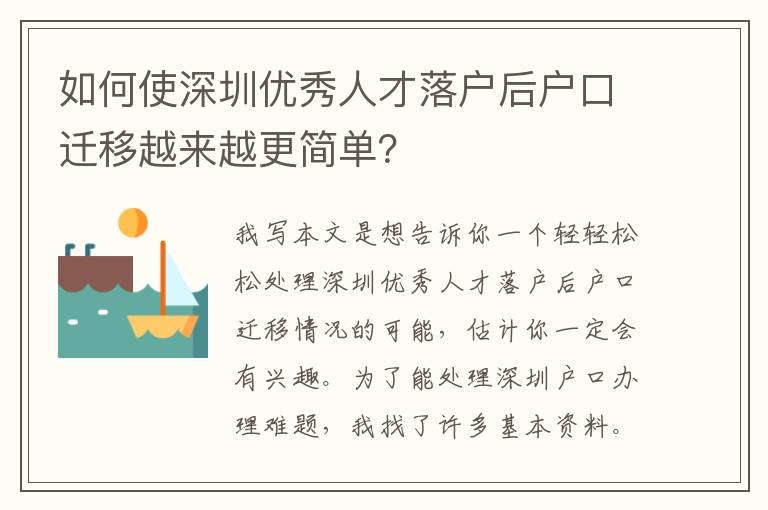 如何使深圳優秀人才落戶后戶口遷移越來越更簡單？