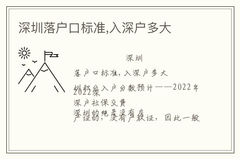 深圳落戶口標準,入深戶多大