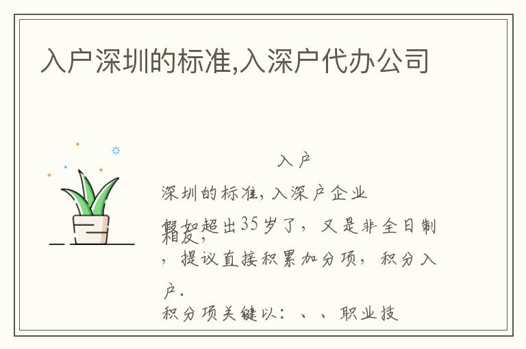 入戶深圳的標準,入深戶代辦公司