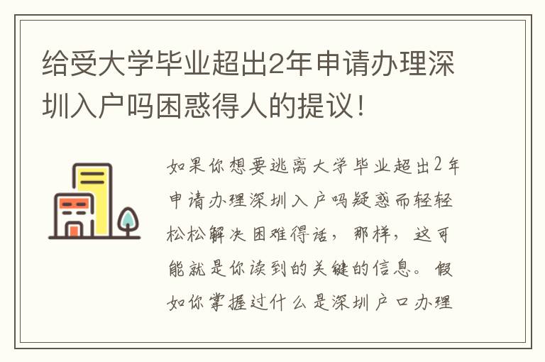 給受大學畢業超出2年申請辦理深圳入戶嗎困惑得人的提議！