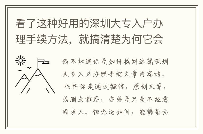 看了這種好用的深圳大專入戶辦理手續方法，就搞清楚為何它會那么簡單了