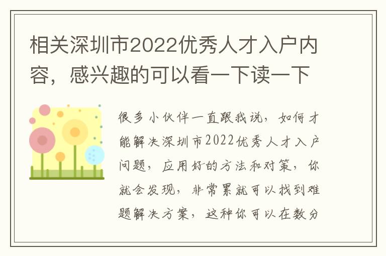 相關深圳市2022優秀人才入戶內容，感興趣的可以看一下讀一下