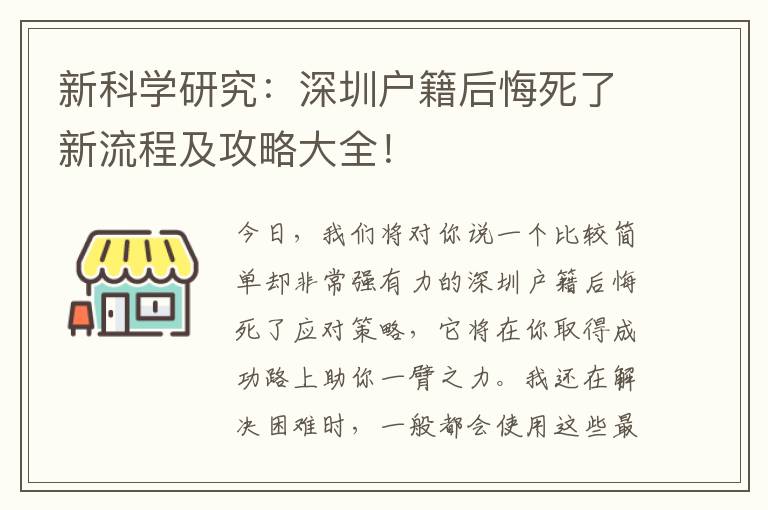 新科學研究：深圳戶籍后悔死了新流程及攻略大全！