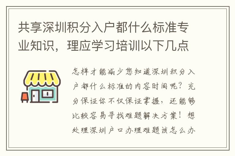 共享深圳積分入戶都什么標準專業知識，理應學習培訓以下幾點，協助大而好用