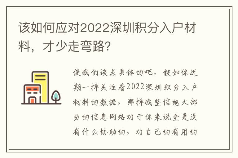 該如何應對2022深圳積分入戶材料，才少走彎路？