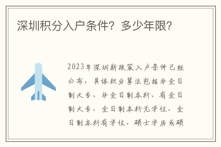 深圳積分入戶條件？多少年限？