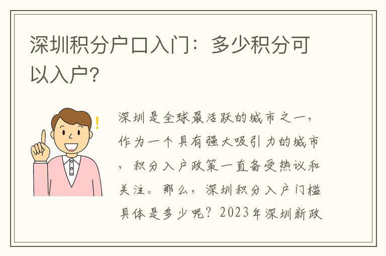 深圳積分戶口入門：多少積分可以入戶？